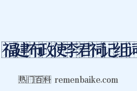 福建布政使李君祠记组词是什么意思的图片